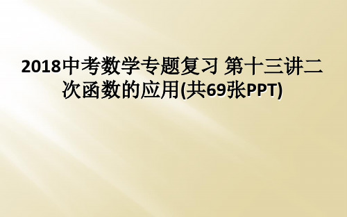 2018中考数学专题复习 第十三讲二次函数的应用(共69张PPT)