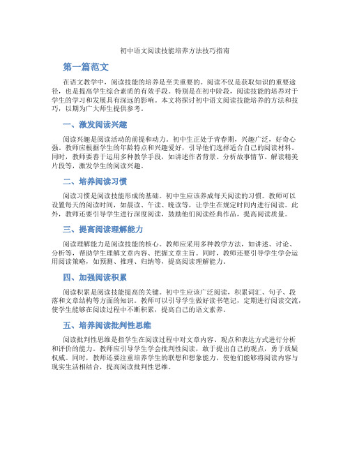 初中语文阅读技能培养方法技巧指南(含学习方法技巧、例题示范教学方法)