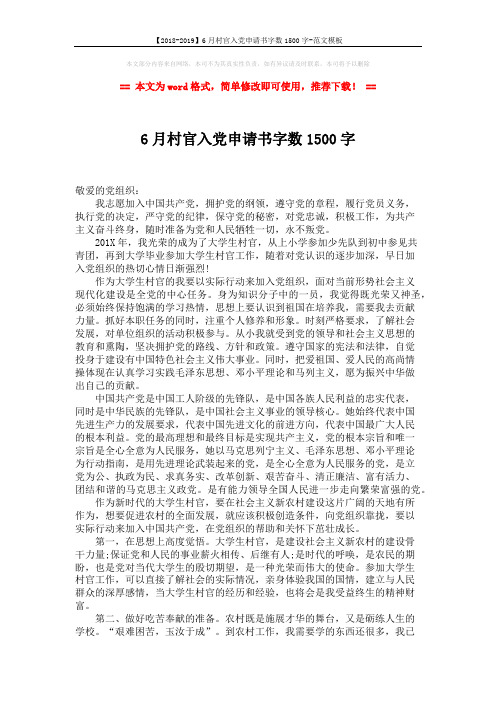 【2018-2019】6月村官入党申请书字数1500字-范文模板 (2页)