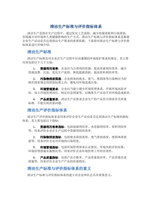 清洁生产标准与评价指标体系