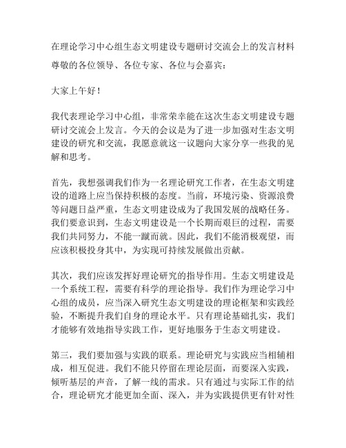 在理论学习中心组生态文明建设专题研讨交流会上的发言材料