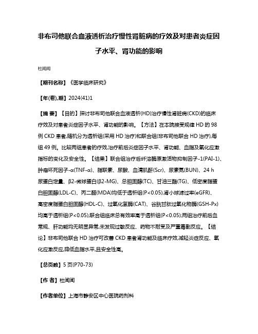 非布司他联合血液透析治疗慢性肾脏病的疗效及对患者炎症因子水平、肾功能的影响