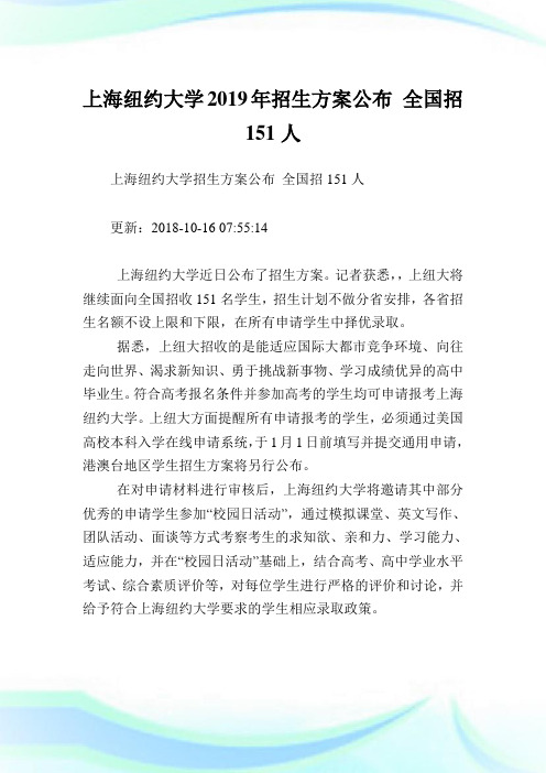 上海纽约大学招生方案公布全国招人.doc