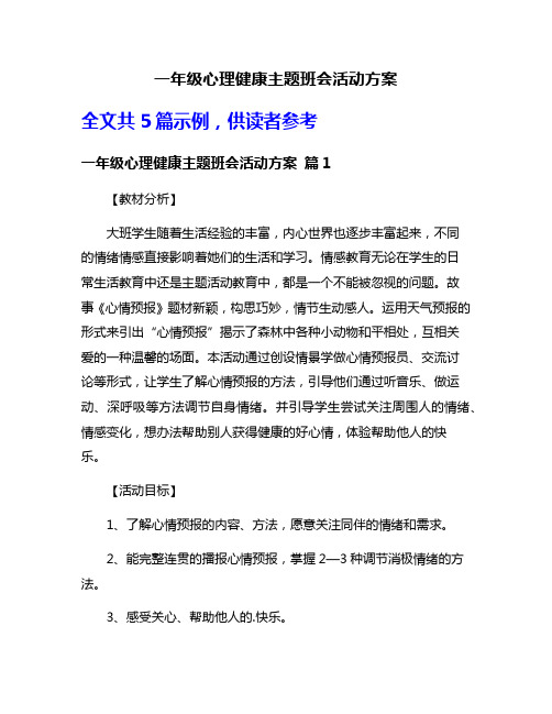 一年级心理健康主题班会活动方案