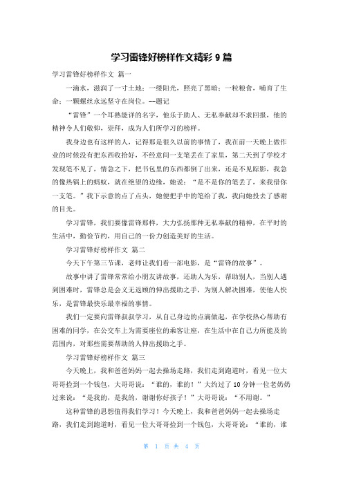 学习雷锋好榜样作文精彩9篇