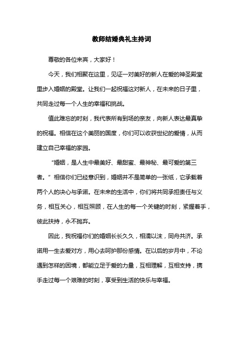 教师结婚典礼主持词