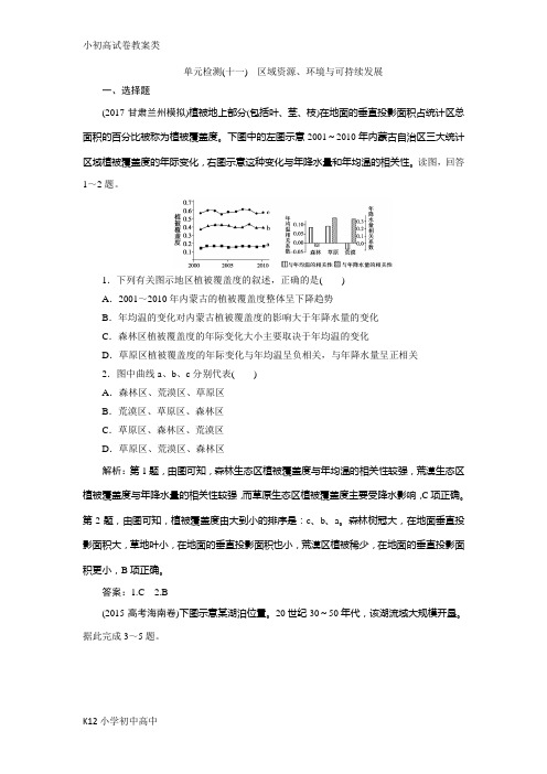 【配套K12】2019版一轮优化探究地理(鲁教版)练习:第三部分 单元检测(十一) Word版含解析
