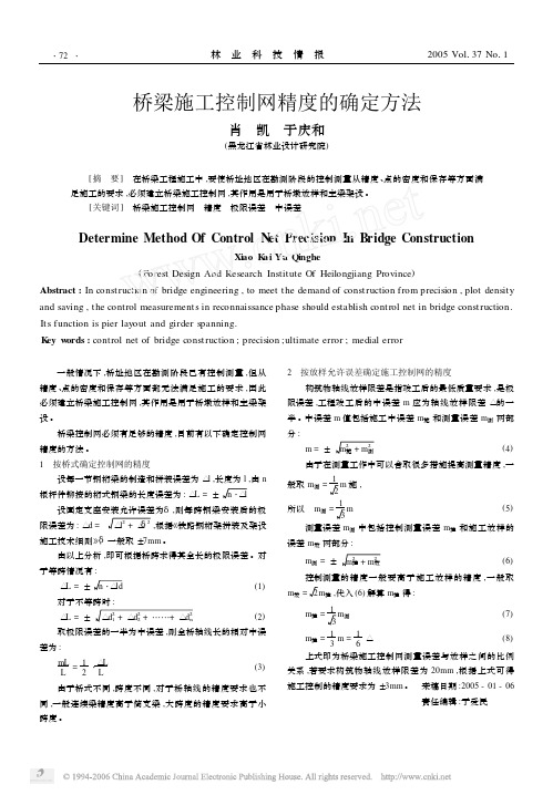 桥梁施工控制网精度的确定方法