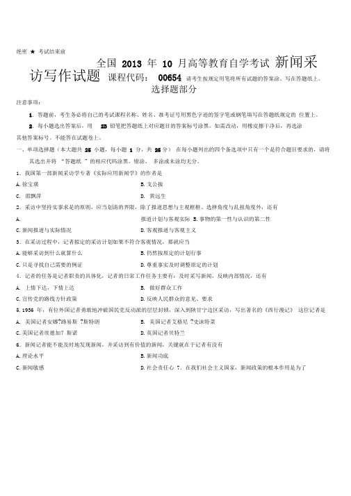 全国2013年10月高等教育自学考试新闻采访写作试题汇总