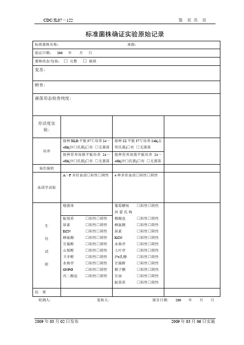 122-标准菌株确证实验原始记录