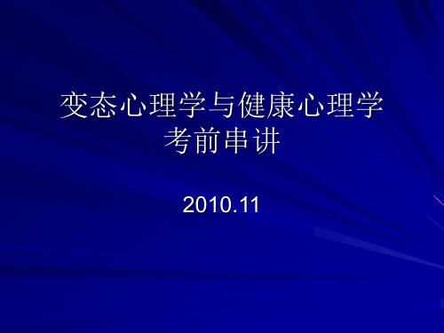 心理咨询师考试考前串讲变态心理学与心理健康学考前串讲