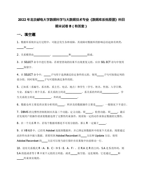 2022年北京邮电大学数据科学与大数据技术专业《数据库系统原理》科目期末试卷B(有答案)