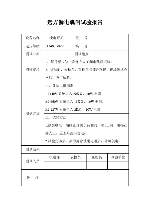 远方漏电跳闸试验报告 (1)