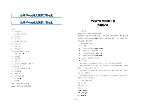 生活污水处理工程方案设计