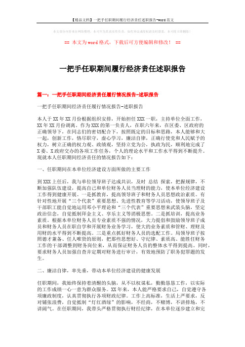 【精品文档】一把手任职期间履行经济责任述职报告-word范文 (6页)