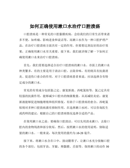 如何正确使用漱口水治疗口腔溃疡