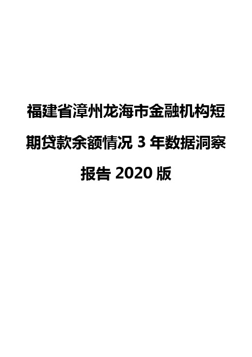 福建省漳州龙海市金融机构短期贷款余额情况3年数据洞察报告2020版