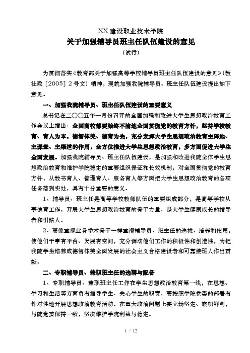 有关加强辅导员班主任队伍建设的意见(拟发)