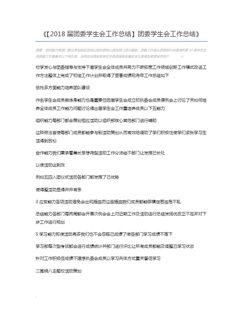 【2018届团委学生会工作总结】团委学生会工作总结