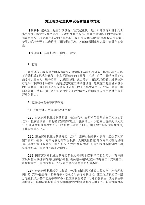 施工现场起重机械设备的隐患与对策
