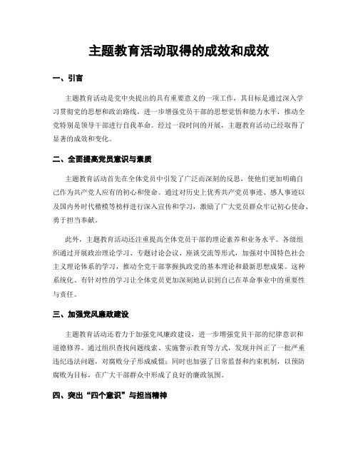 主题教育活动取得的成效和成效