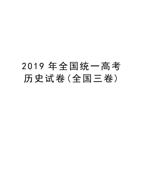 2019年全国统一高考历史试卷(全国三卷)电子教案