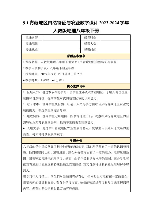 9.1青藏地区自然特征与农业教学设计2023-2024学年人教版地理八年级下册