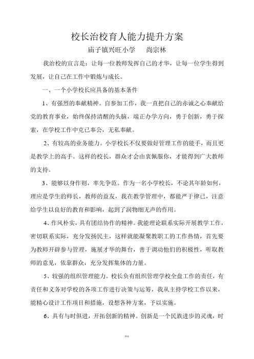 校长治校育人能力提升方案庙子镇兴旺小学尚宗林