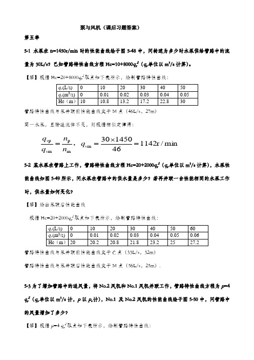 泵与风机课后习题答案(第5章)