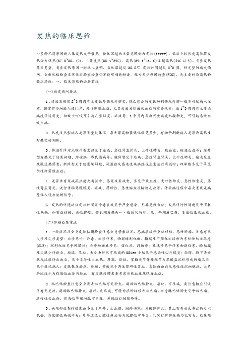 发热的临床思维