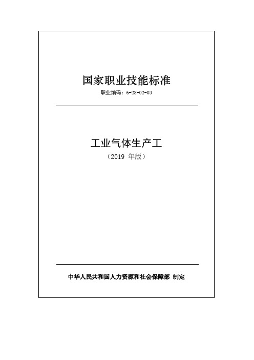 国家职业技能标准——工业气体生产工