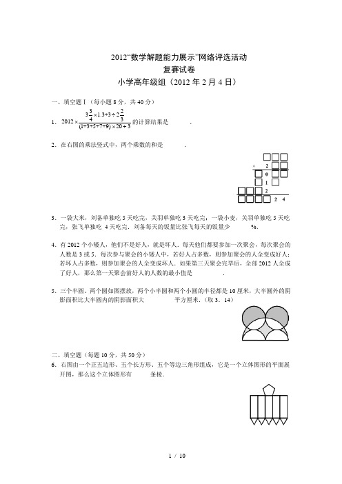 2012解题能力展示复赛高年级组(含解析)