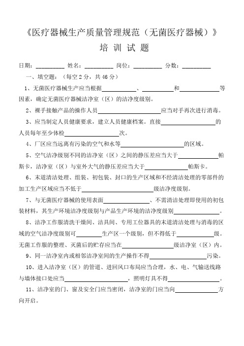 医疗器械生产质量管理规范附录无菌医疗器械培训试题及答案