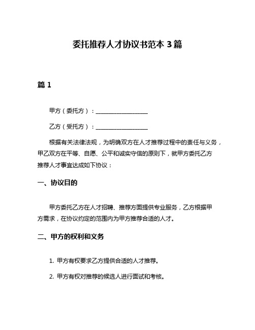 委托推荐人才协议书范本3篇