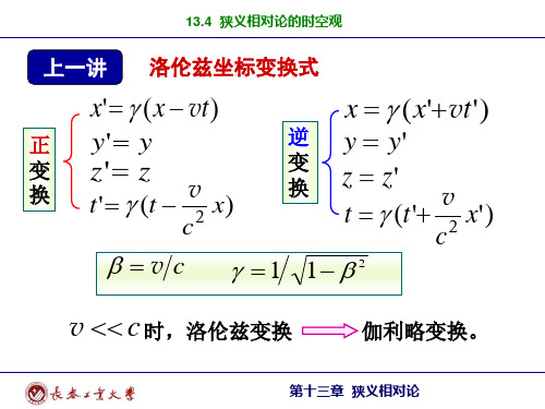 13-3 狭义相对论的时空观