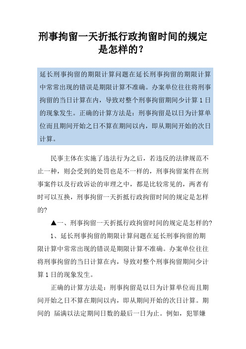 刑事拘留一天折抵行政拘留时间的规定是怎样的？