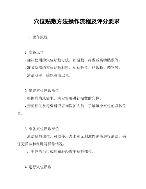 穴位贴敷方法操作流程及评分要求