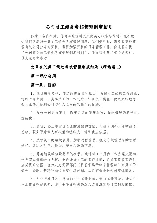 公司员工绩效考核管理制度细则