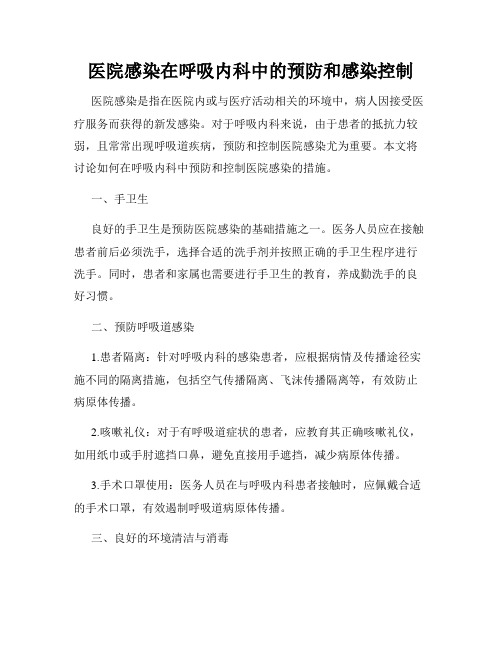 医院感染在呼吸内科中的预防和感染控制