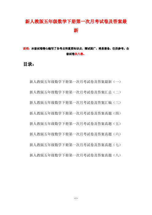 新人教版五年级数学下册第一次月考试卷及答案最新(八套)