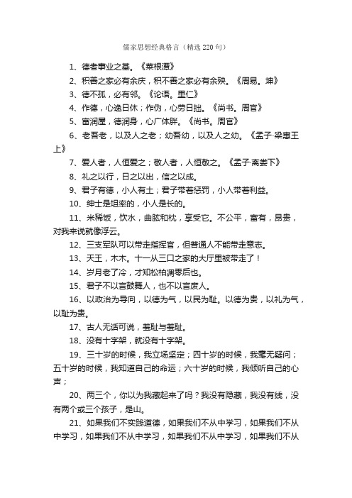 儒家思想经典格言（精选220句）