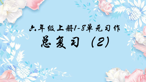 1-8单元习作总复习2(课件)-2022-2023学年语文六年级上册(部编版)