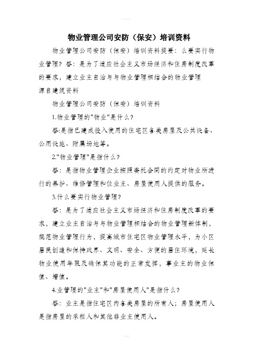 物业管理公司安防(保安)培训资料