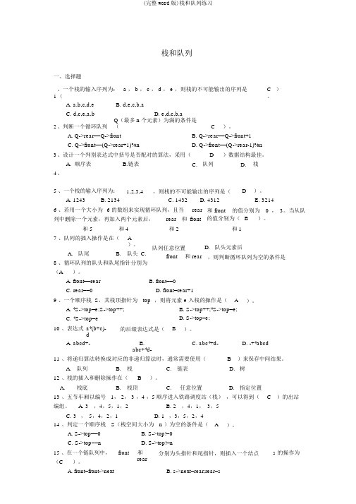 (完整word版)栈和队列练习