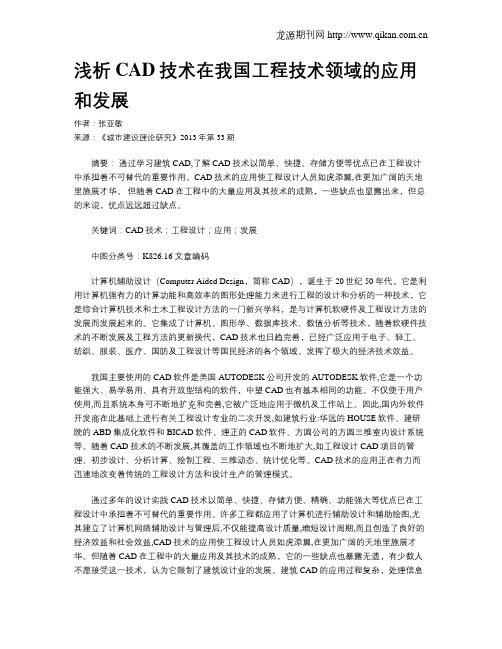 浅析CAD技术在我国工程技术领域的应用和发展