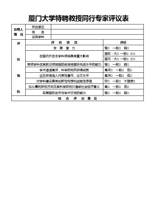 厦门大学特聘教授同行专家评议表