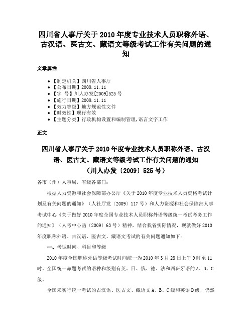 四川省人事厅关于2010年度专业技术人员职称外语、古汉语、医古文、藏语文等级考试工作有关问题的通知