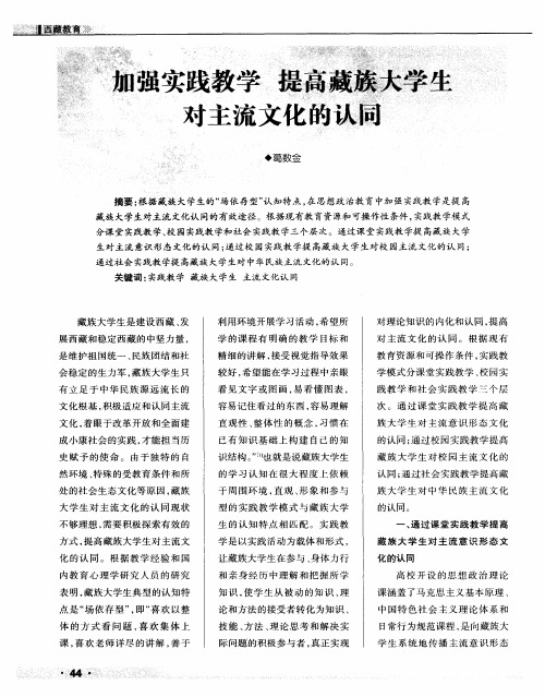 加强实践教学提高藏族大学生对主流文化的认同