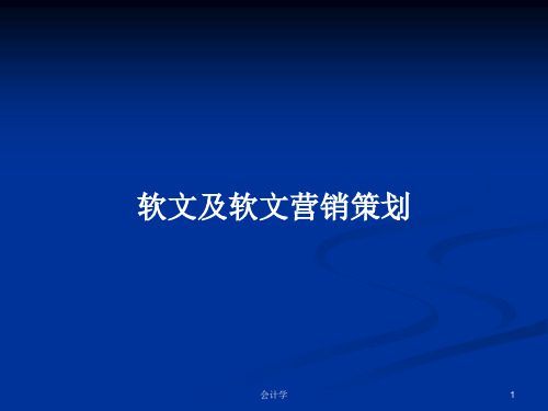 软文及软文营销策划PPT学习教案