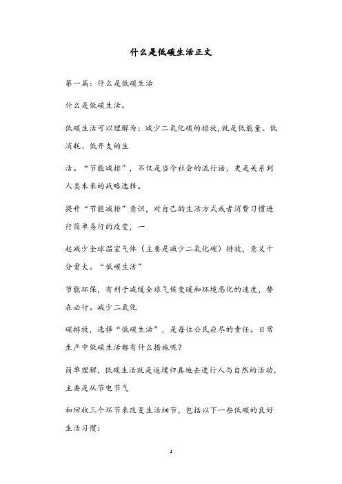 什么是低碳生活正文